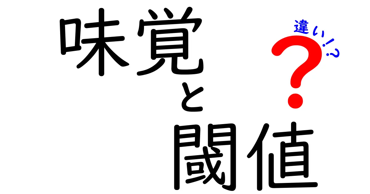 味覚の閾値の違いとは?味の感じ方を左右する秘密を徹底解説