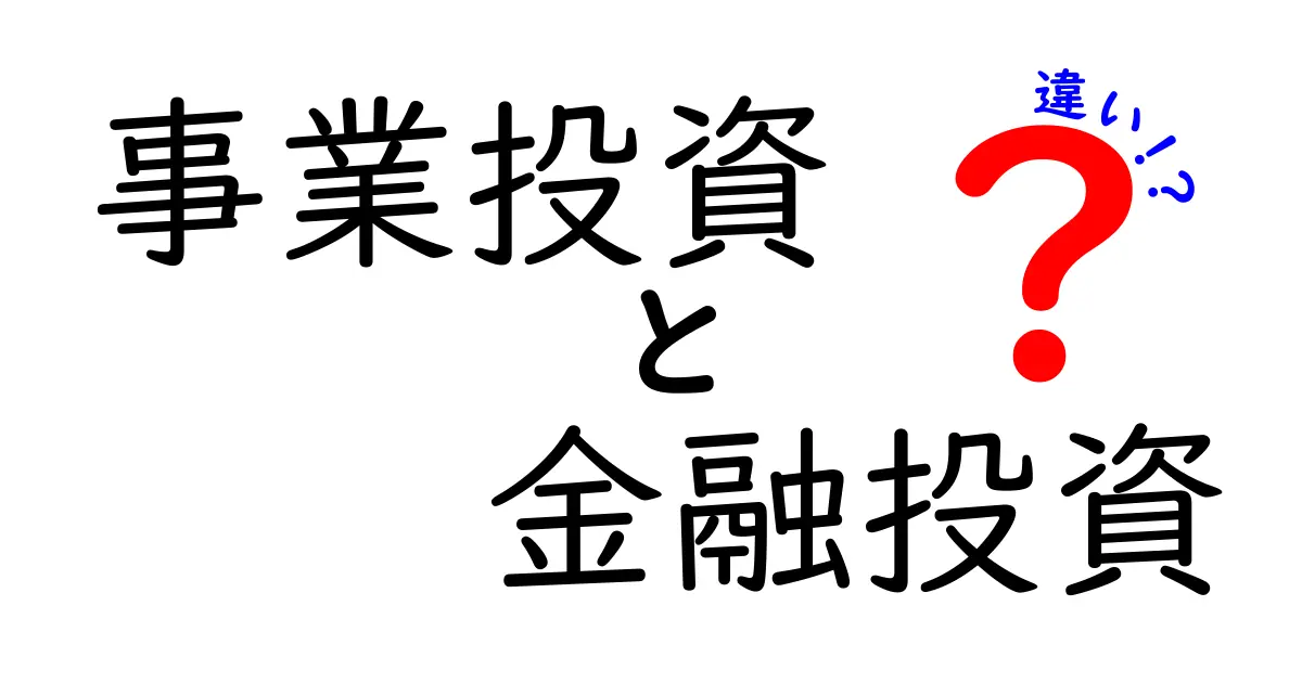 事業投資と金融投資の違いを徹底比較！目的別の選び方とリスク・リターンを分かりやすく解説