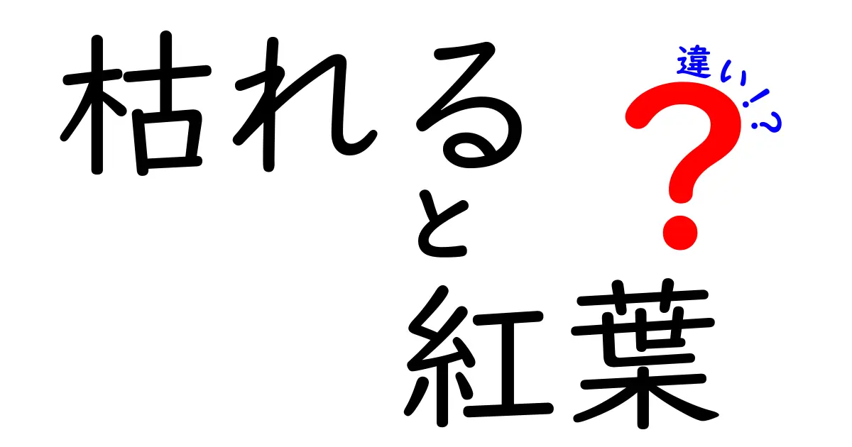 枯れると紅葉の違いとは？植物の秋の変化をわかりやすく解説！