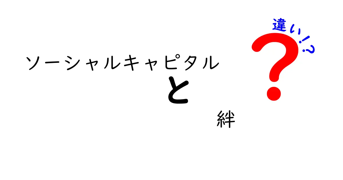ソーシャルキャピタルと絆の違いは？わかりやすく解説！