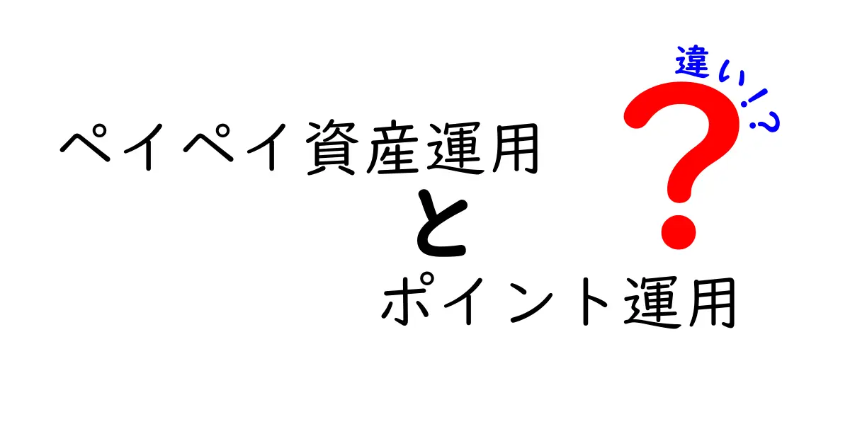ペイペイ資産運用とポイント運用の違いを徹底解説!初心者でもわかるお得な使い分け術
