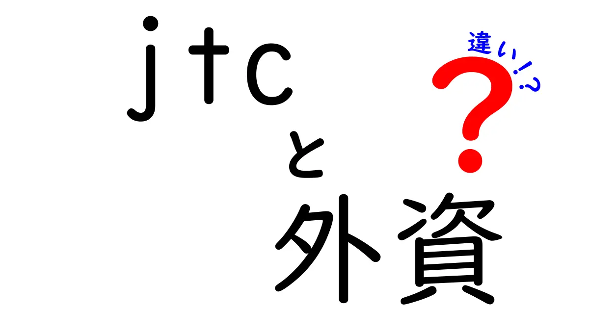 JTCと外資の違いを徹底解説！初心者にも分かる比較ガイド