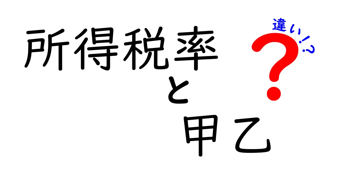 所得税率の甲と乙の違いとは？誰に適用されるかと計算方法を解説！