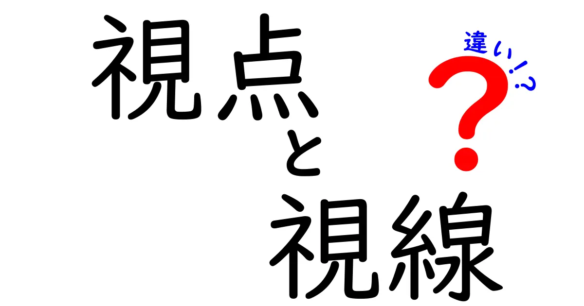 「視点」と「視線」の違いは？意味や使い方をわかりやすく解説！