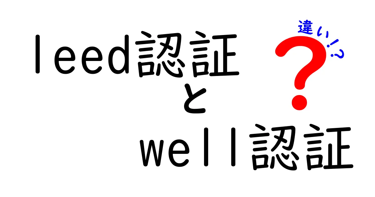 LEED認証とWELL認証の違いを徹底解説！分かりやすく比較してみた