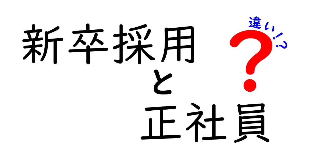 新卒採用と正社員の違いを徹底解説｜就活生が知っておくべき基本と落とし穴