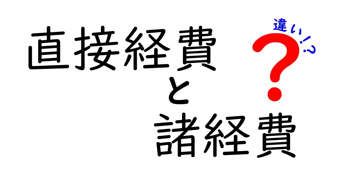 直接経費と諸経費の違いを完全ガイド|理解が変わる分類のコツと実務ポイント