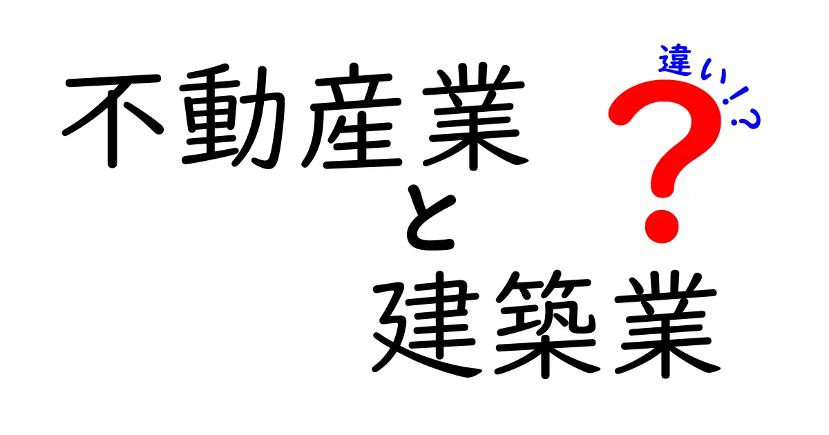 不動産業と建築業の違いとは？わかりやすく解説します！