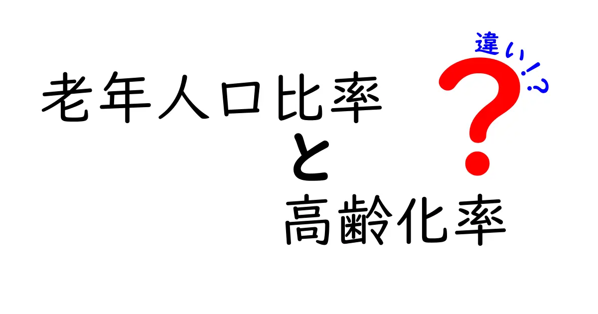 老年人口比率と高齢化率の違いを徹底解説!数字の意味と私たちの未来を読み解くコツ