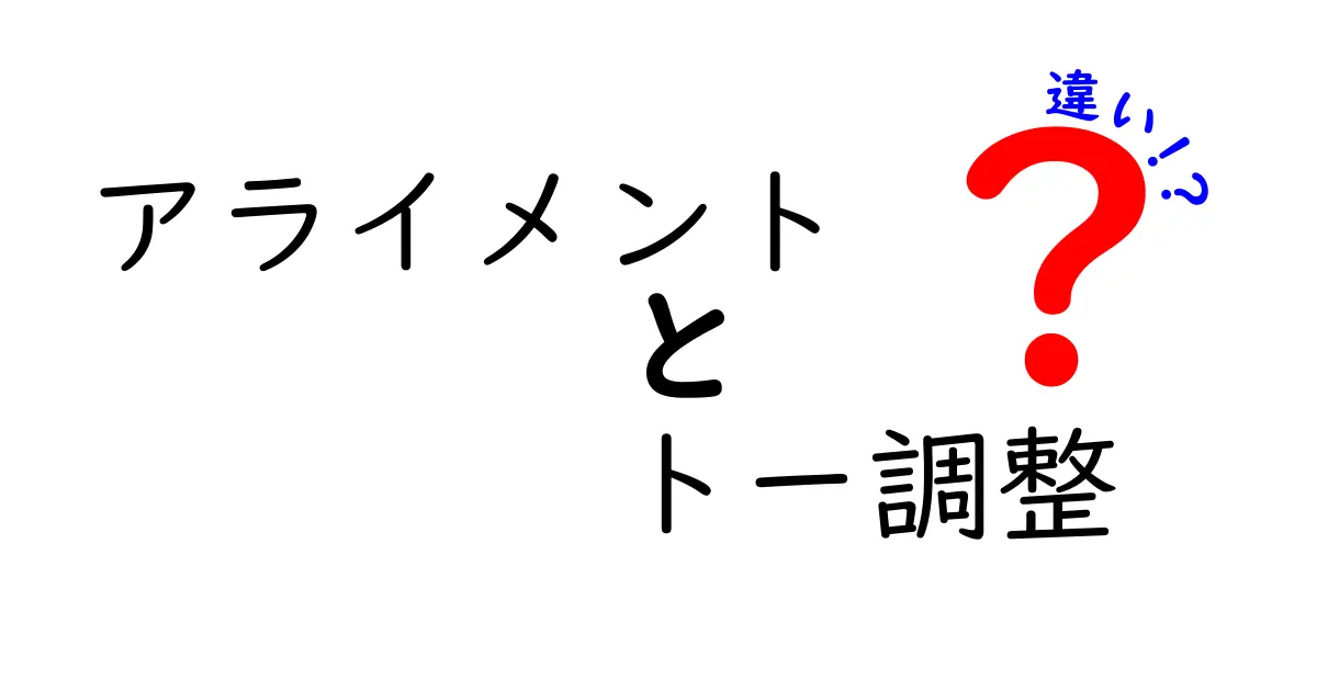 アライメントとトー調整の違いを徹底解説!走りの安定を決める基礎知識