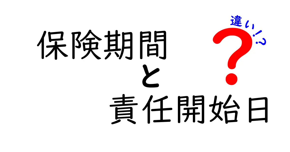 保険期間と責任開始日の違いをわかりやすく解説!知っておきたい保険の基本