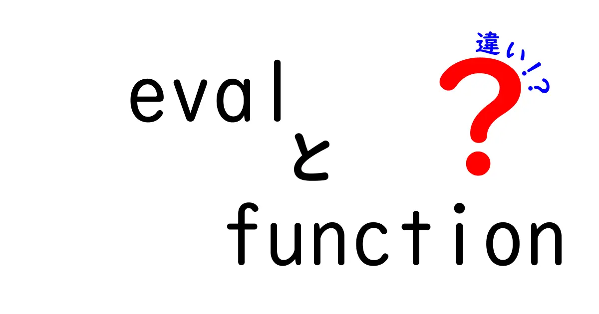 eval　function　違いを徹底解説！初心者でも分かる使い分けのコツ