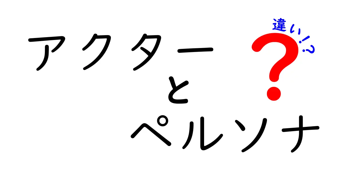 アクターとペルソナの違いを徹底解説！演技と心の仮面、その本質をわかりやすく