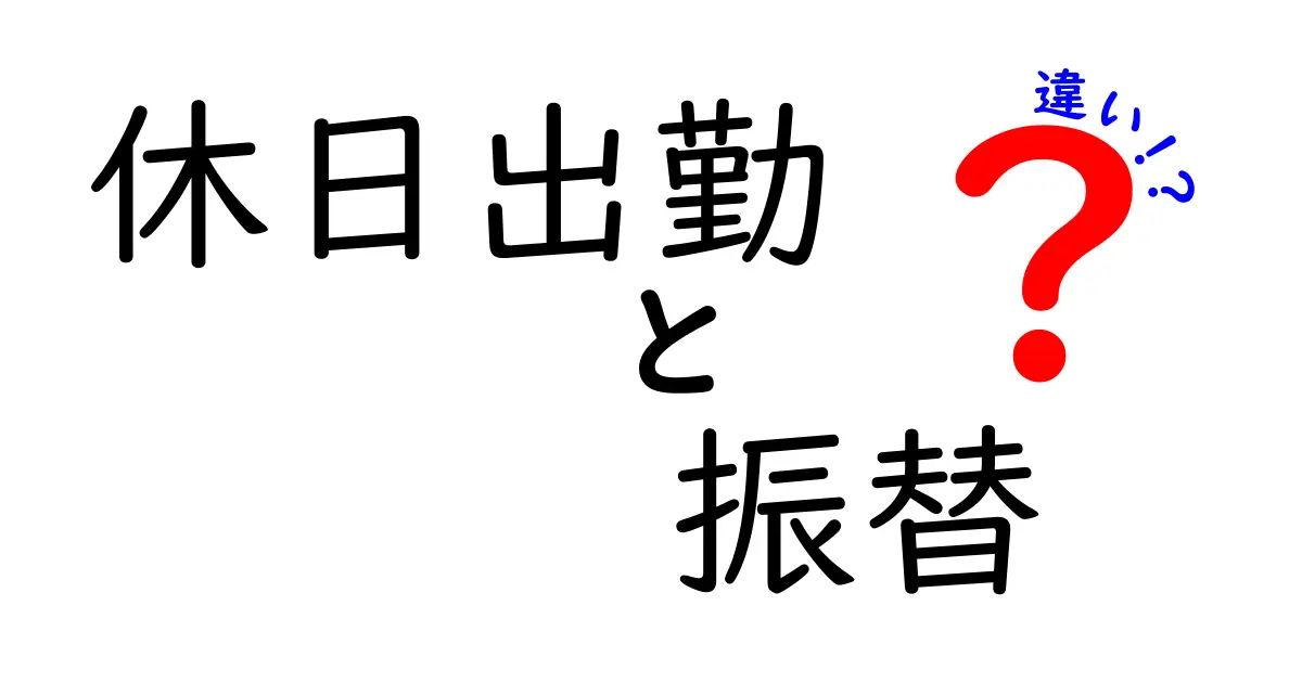 休日出勤と振替の違いとは?わかりやすく徹底解説!