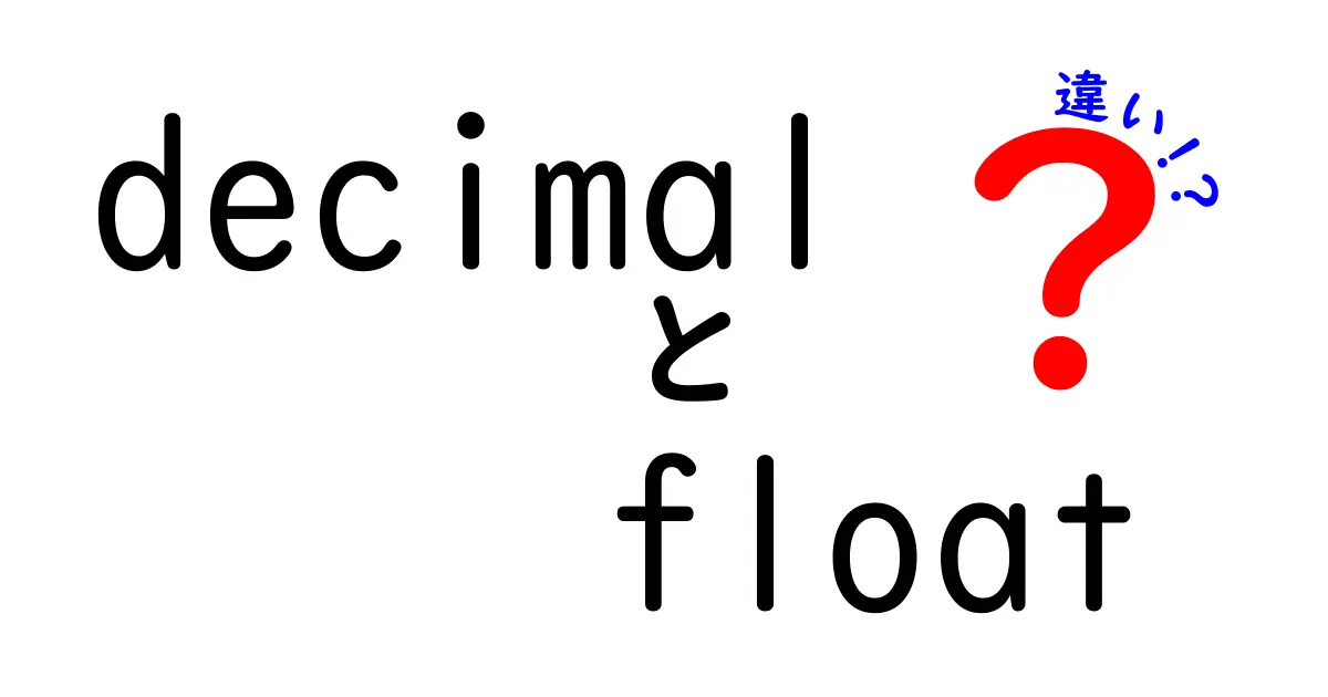 decimal　float　違いを徹底解説：中学生にも分かる数字の秘密