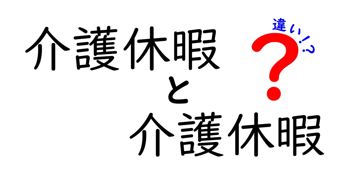 介護休暇と介護休暇の違い?よくある疑問を徹底解説!
