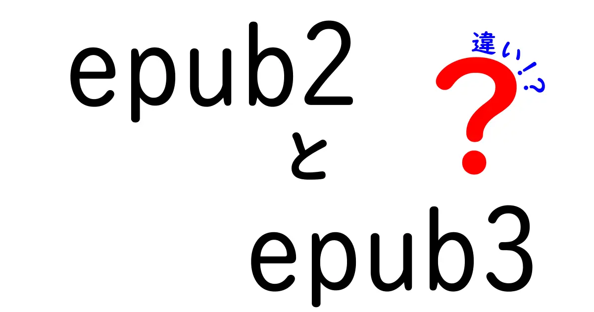 epub2とepub3の違いを徹底解説:初心者でもわかる選び方