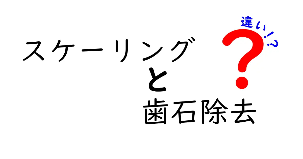 スケーリングと歯石除去の違いを完全ガイド|痛み・頻度・効果を徹底比較