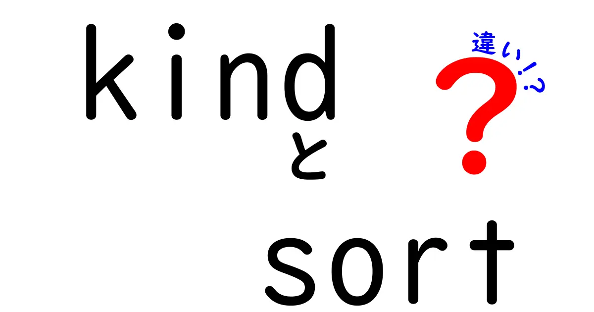 kindとsortの違いを徹底解説！英語のニュアンスを中学生にもわかる言い換え術