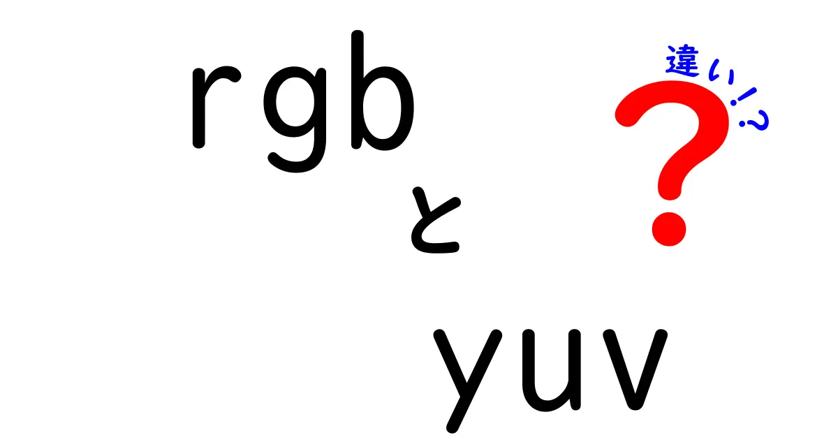 初心者でもわかる!RGBとYUVの違いを徹底解説