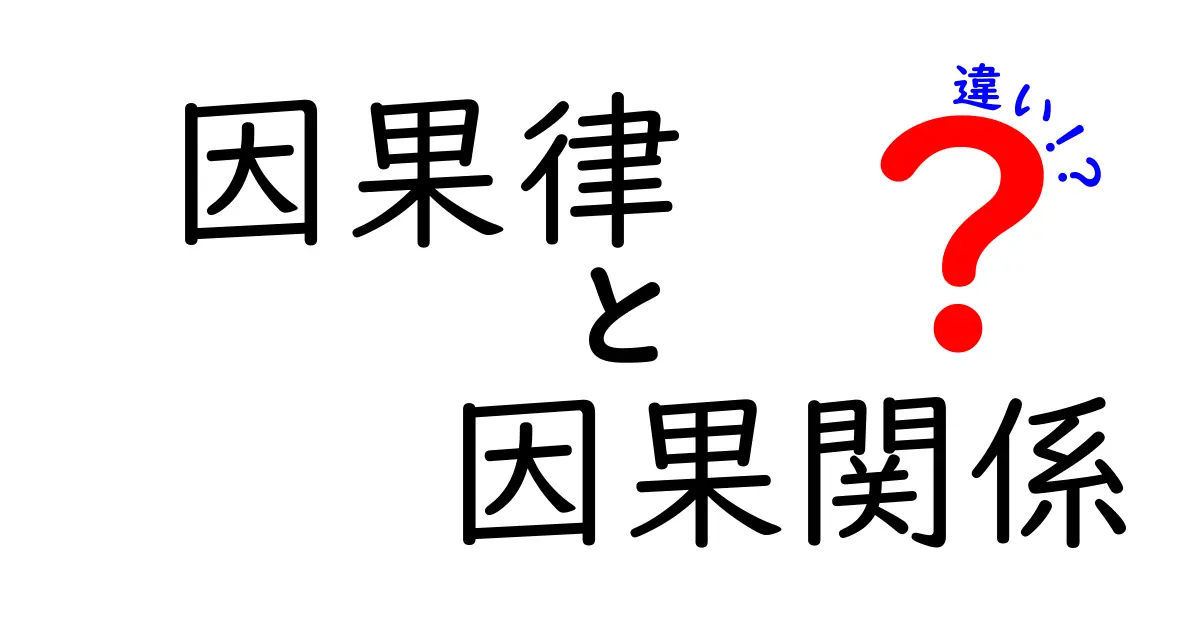 因果律と因果関係の違いをわかりやすく解説!中学生でも理解できる基礎知識