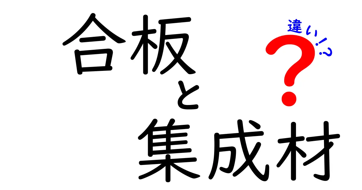 合板と集成材の違いって？初心者にもわかる特徴と使い方のポイント！