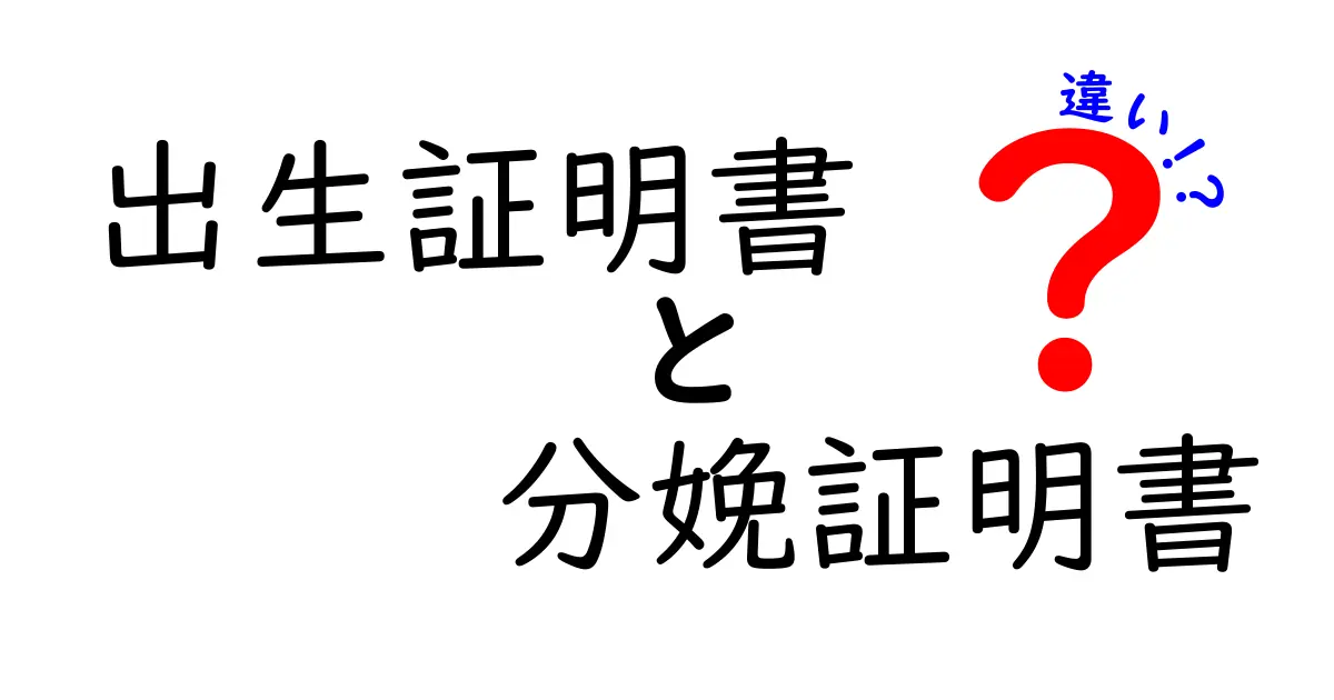 出生証明書と分娩証明書の違いとは？役割や内容をわかりやすく解説！