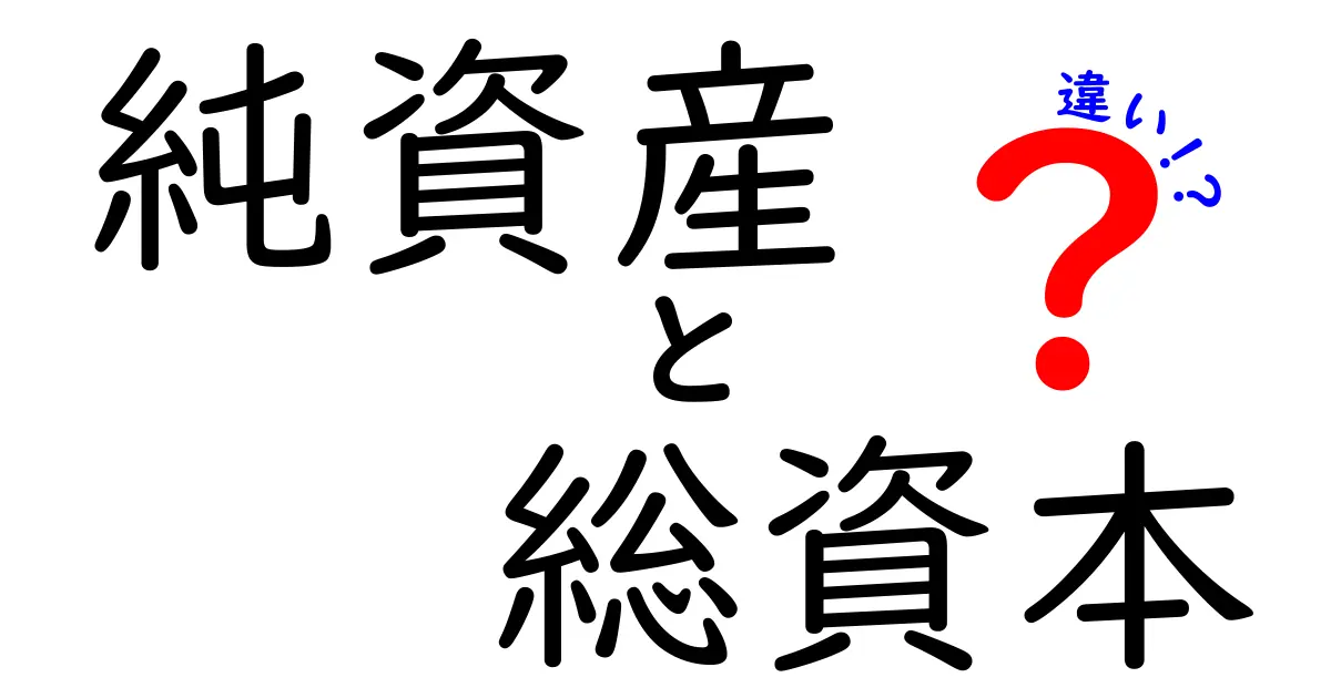 純資産と総資本の違いを徹底解説！中学生にも分かるわかりやすい図解付き