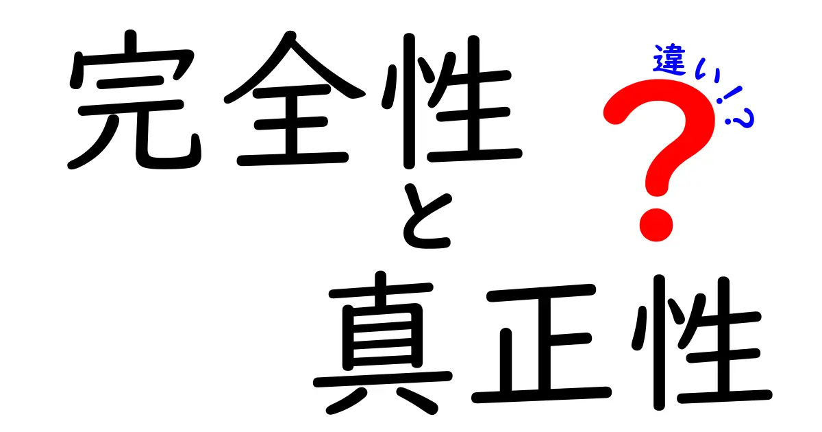 完全性と真正性の違いを徹底解説!3つの意味と使い方を中学生にもわかるように詳しく解説