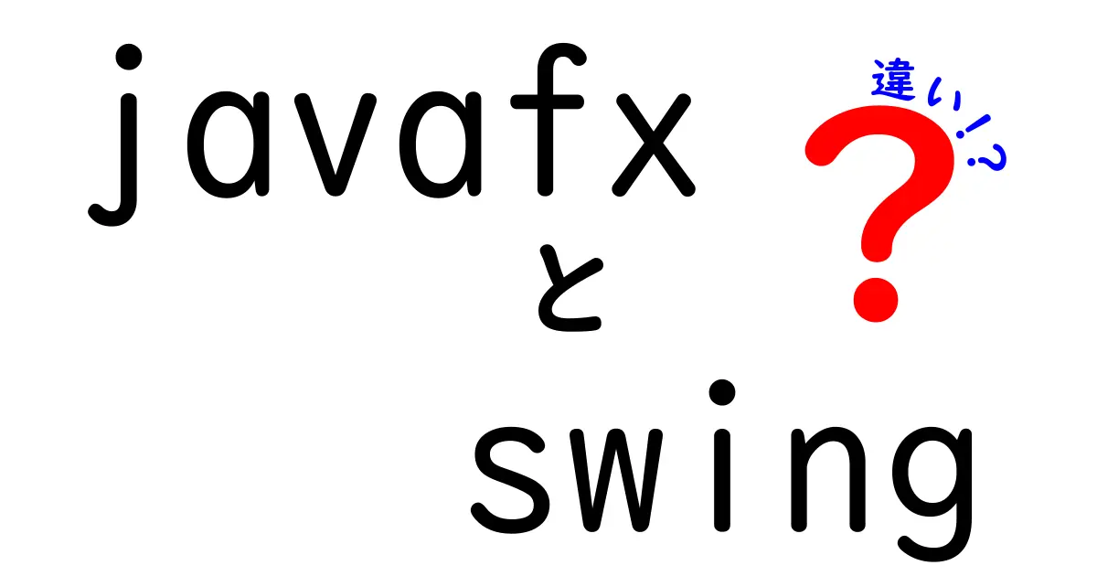 JavaFXとSwingの違いを徹底解説：初心者でも分かる移行のポイントと使い分け