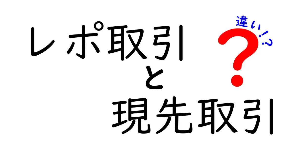 レポ取引と現先取引の違いとは？初心者にもわかる徹底解説！