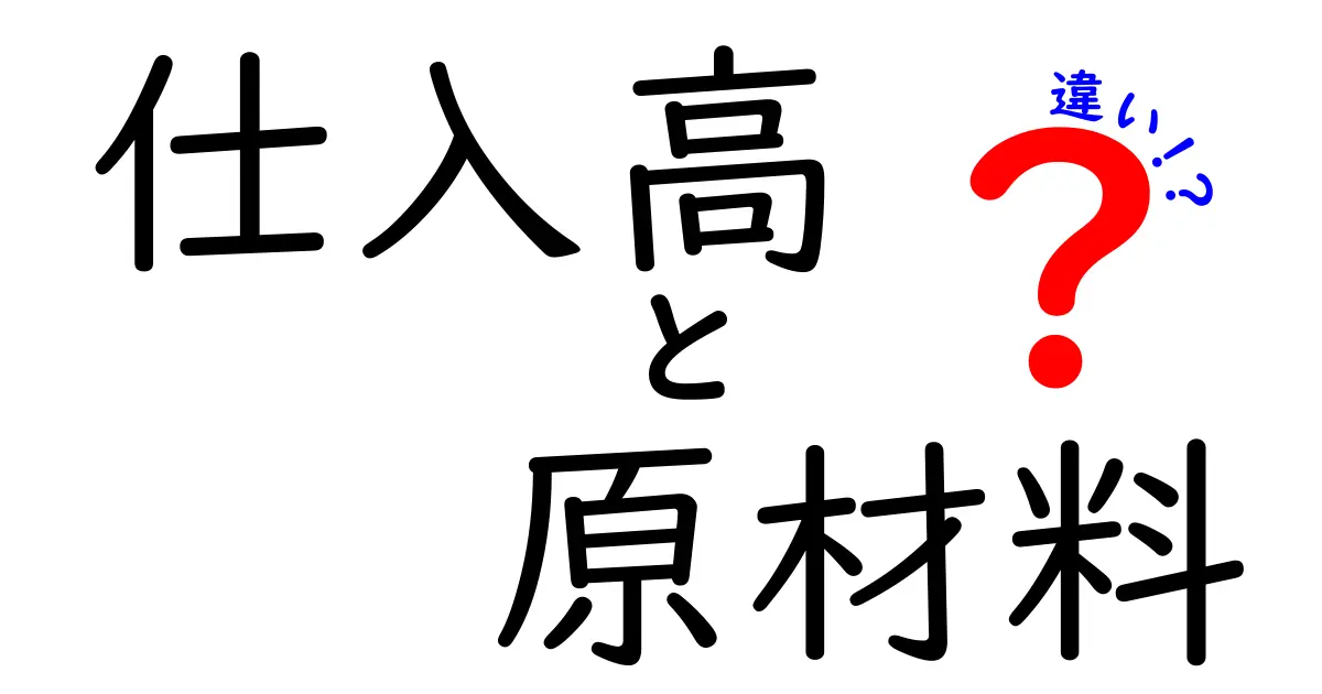 仕入高と原材料の違いを徹底解説!コスト管理を正しく理解するための入門ガイド