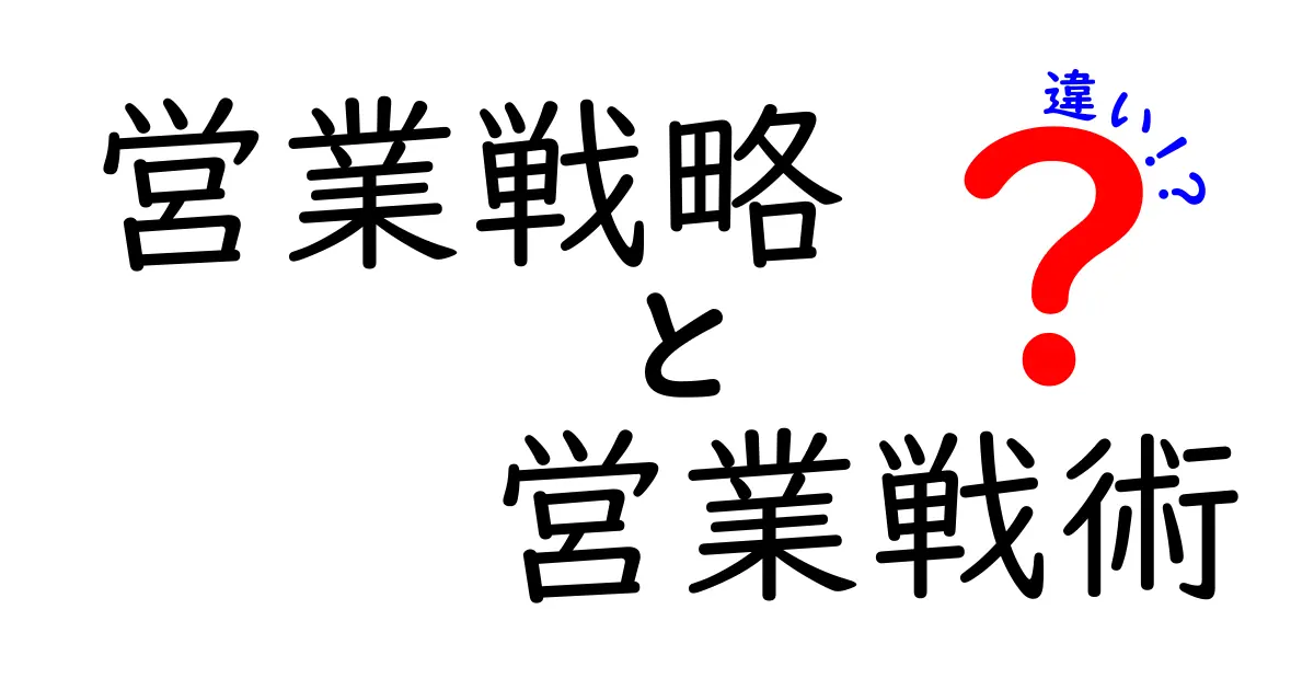 営業戦略と営業戦術の違いを徹底解説|成果を生む組み立て方を今すぐ知ろう