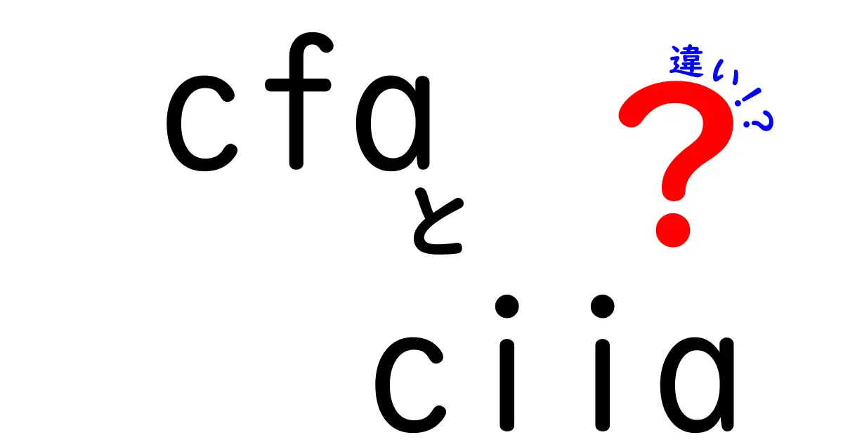 CFAとCIIAの違いを徹底解説:どの資格があなたのキャリアを動かすのか?
