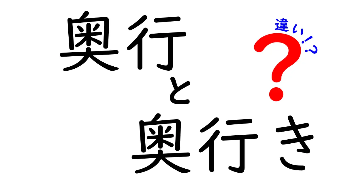 「奥行」と「奥行き」の違いとは？意外と知らない言葉の使い分けを徹底解説！