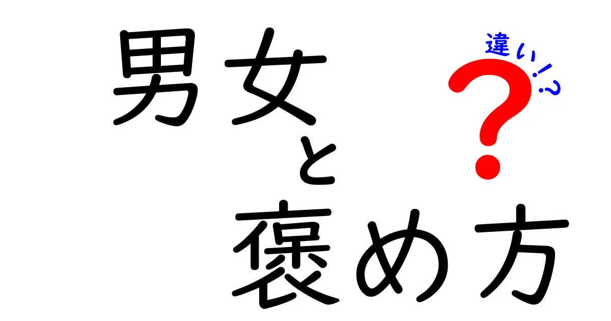 男女 褒め方 違いを知れば好感度が上がる!男性と女性の褒め方の違いを徹底解説