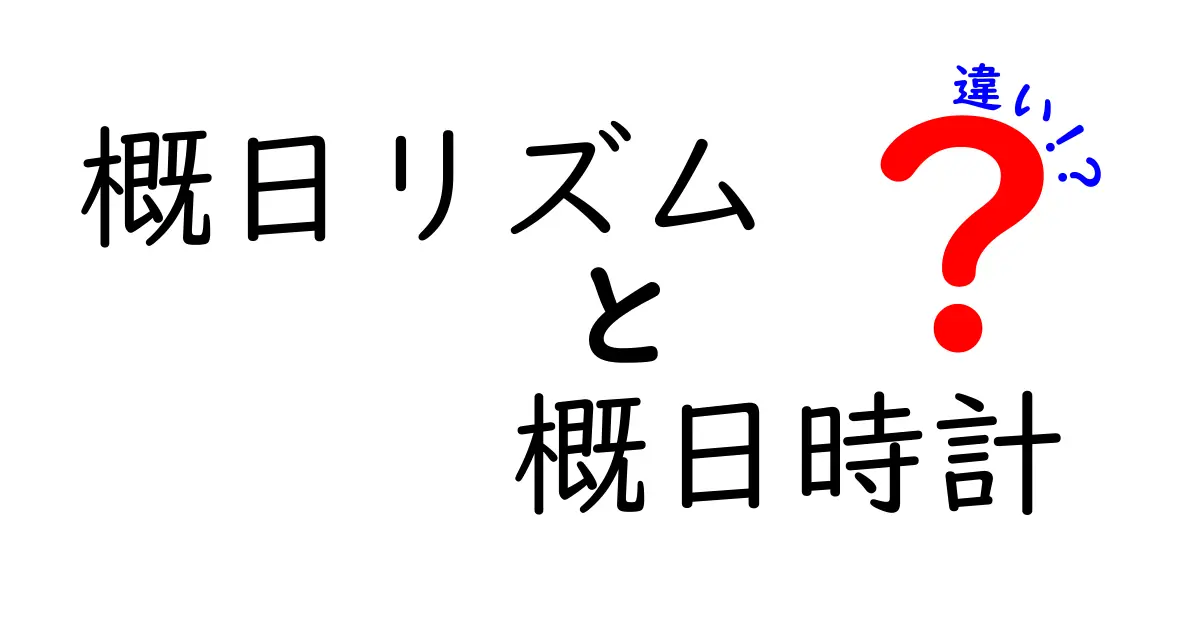 概日リズムと概日時計の違いを徹底解説!眠気と覚醒の仕組みを中学生にもわかる実例つき