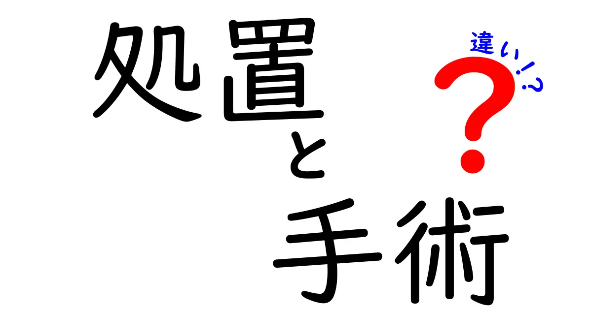 知らないと損する!? 処置と手術の違いをやさしく解説 — 判断のヒントを医師が紹介