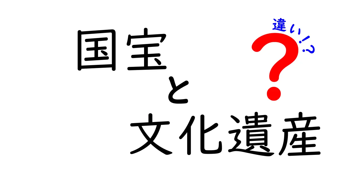 国宝と文化遺産の違いとは?わかりやすく解説!