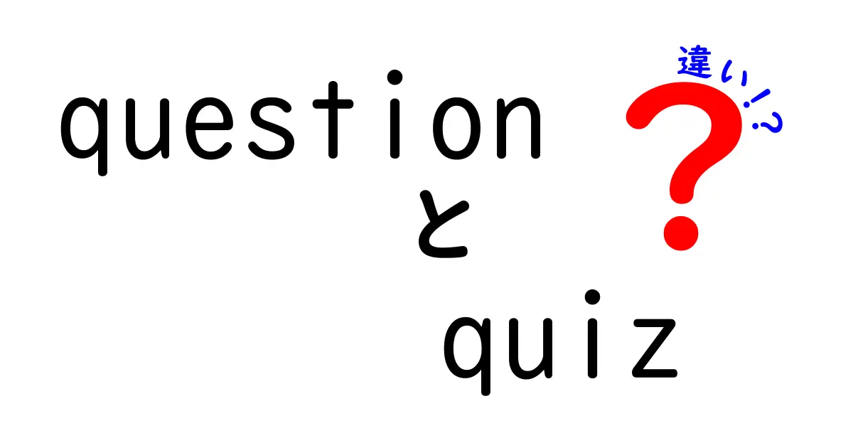 questionとquizの違いを徹底解説！中学生でもわかる使い分けと実践ガイド