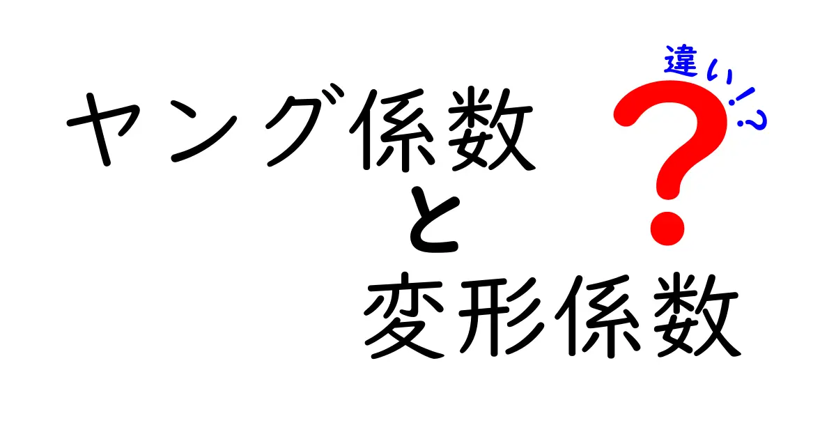 ヤング係数と変形係数の違いをわかりやすく解説!知っておきたい基礎知識