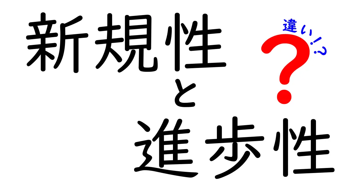 「新規性」と「進歩性」の違いをわかりやすく解説！特許で重要なポイントとは？