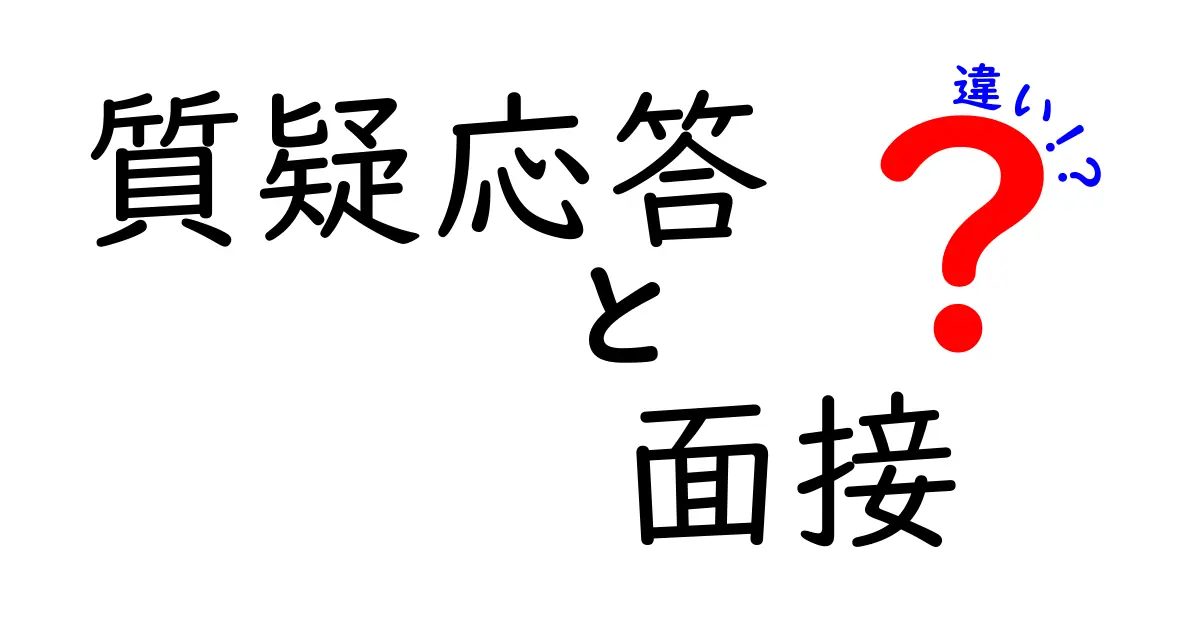 質疑応答と面接の違いは?知っておきたいポイントをやさしく解説!