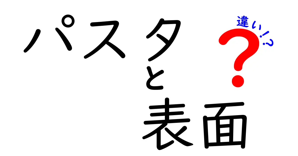 パスタの表面の違いって何？種類ごとの特徴と美味しさの秘密を解説！