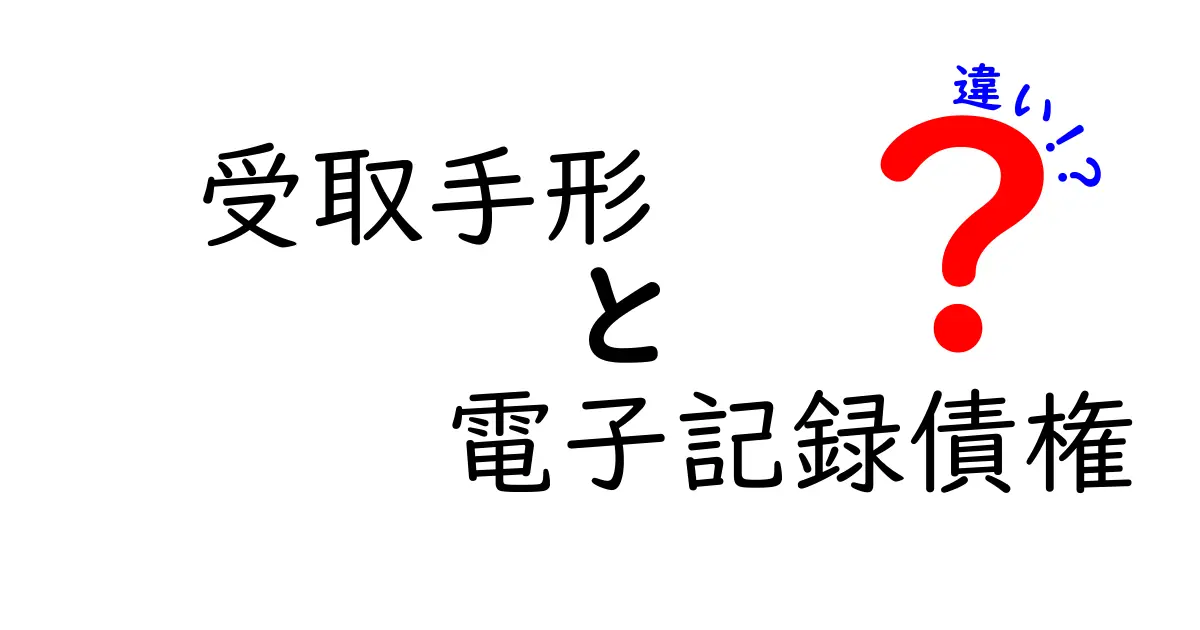 受取手形と電子記録債権の違いをわかりやすく解説!紙とデジタルのワケとは