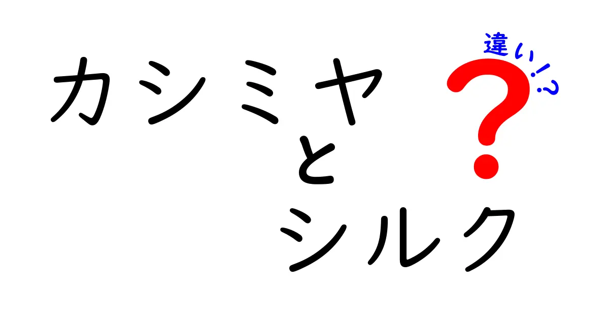カシミヤとシルクの違いを徹底比較！素材の特徴や使い方をわかりやすく解説