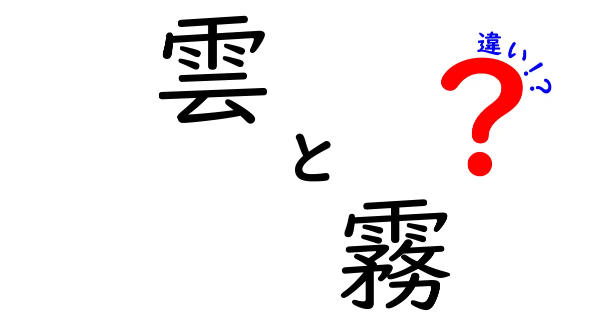 雲と霧の違いを徹底解説|空の名前が変わる瞬間を見極める3つのポイント