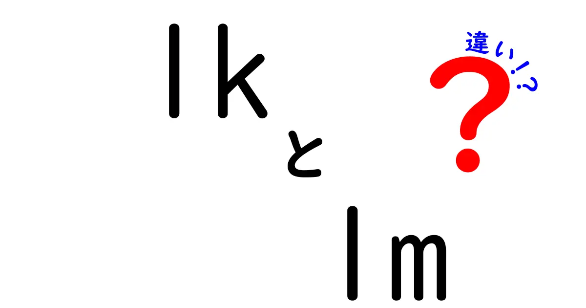 「1k」と「1m」の違いをわかりやすく解説!単位の意味と使い方を理解しよう