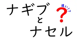 ナギブとナセルの違いとは？2人の名前の由来や特徴をわかりやすく解説！