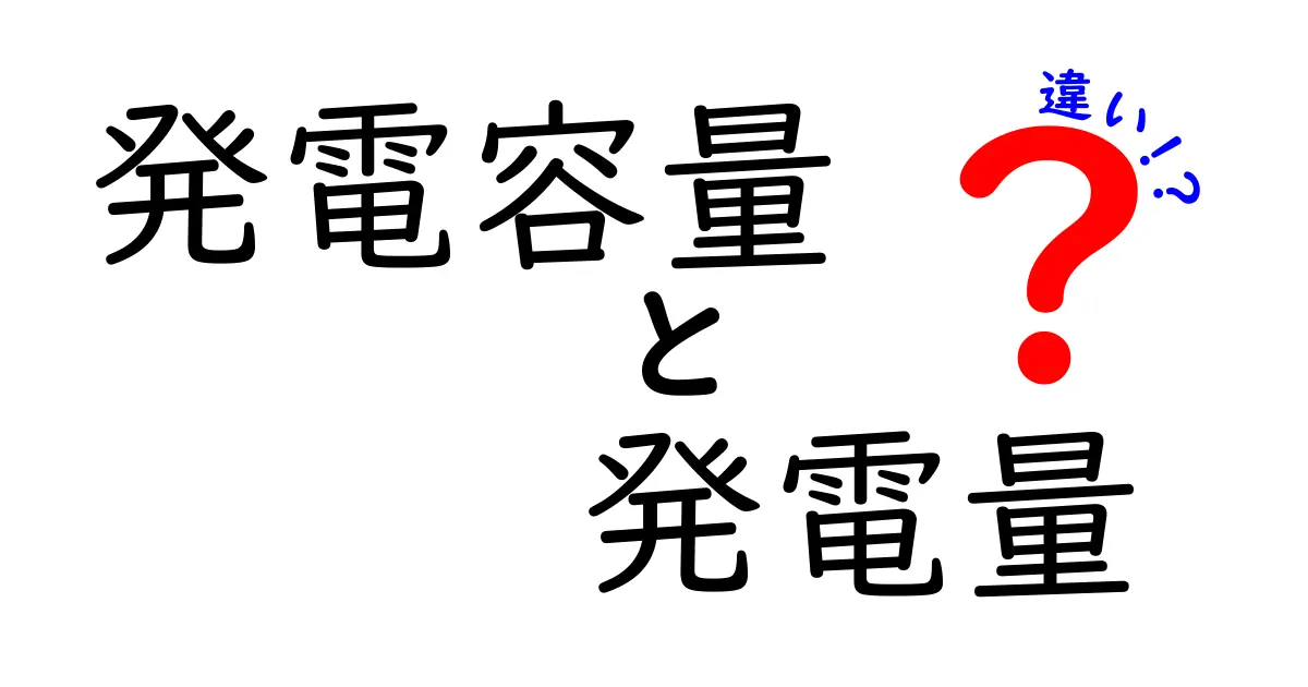 【初心者でもスッキリ理解】発電容量と発電量の違いとは？知っておきたい基本ポイント